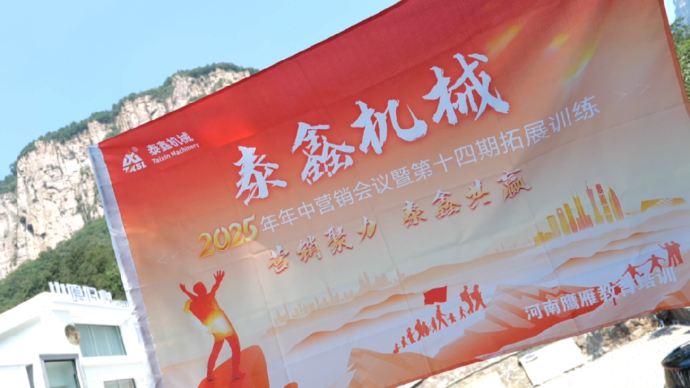 泰鑫機(jī)械第十四屆高質(zhì)量培訓(xùn)班暨2025年年中營(yíng)銷會(huì)議圓滿收官