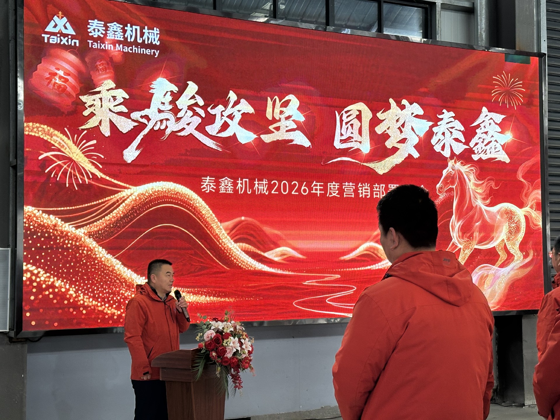 乘駿攻堅(jiān) 圓夢(mèng)泰鑫 —— 泰鑫機(jī)械 2026 年度營(yíng)銷部署大會(huì)報(bào)告